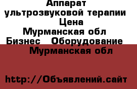  Аппарат ультрозвуковой терапии RH-200      › Цена ­ 20 000 - Мурманская обл. Бизнес » Оборудование   . Мурманская обл.